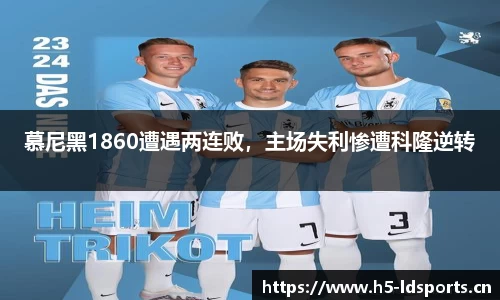 慕尼黑1860遭遇两连败，主场失利惨遭科隆逆转