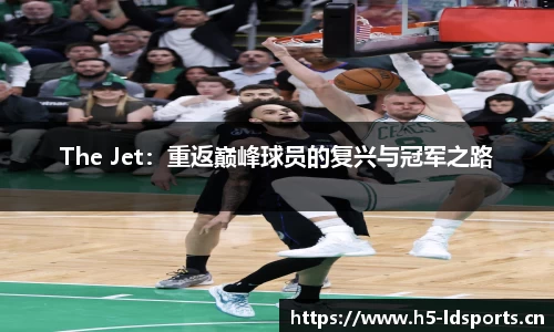 The Jet：重返巅峰球员的复兴与冠军之路