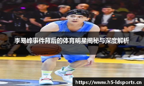 李易峰事件背后的体育明星揭秘与深度解析