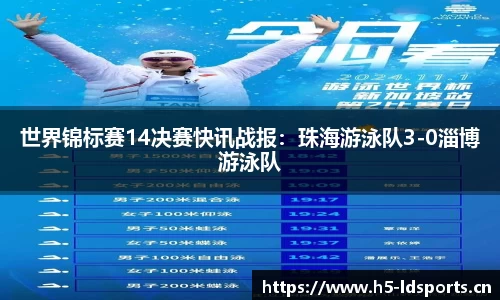 世界锦标赛14决赛快讯战报：珠海游泳队3-0淄博游泳队