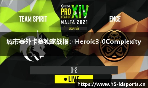城市赛外卡赛独家战报：Heroic3-0Complexity