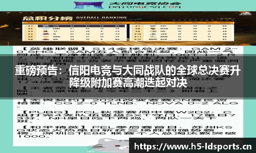 重磅预告：信阳电竞与大同战队的全球总决赛升降级附加赛高潮迭起对决