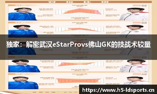 独家：解密武汉eStarProvs佛山GK的技战术较量