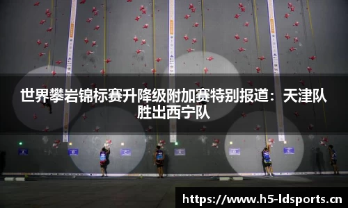 世界攀岩锦标赛升降级附加赛特别报道：天津队胜出西宁队