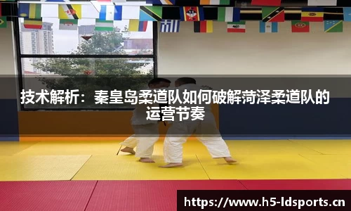 技术解析：秦皇岛柔道队如何破解菏泽柔道队的运营节奏