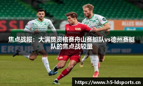 焦点战报：大满贯资格赛舟山赛艇队vs德州赛艇队的焦点战较量