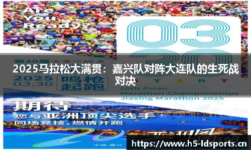 2025马拉松大满贯：嘉兴队对阵大连队的生死战对决
