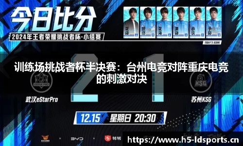 训练场挑战者杯半决赛：台州电竞对阵重庆电竞的刺激对决